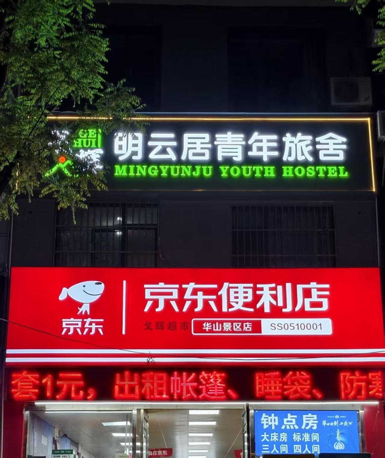 Huashan International Youth Hostel Huayin المظهر الخارجي الصورة